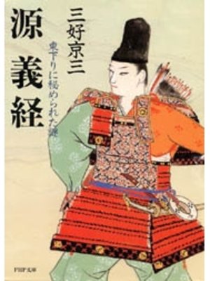 cover image of 源義経
